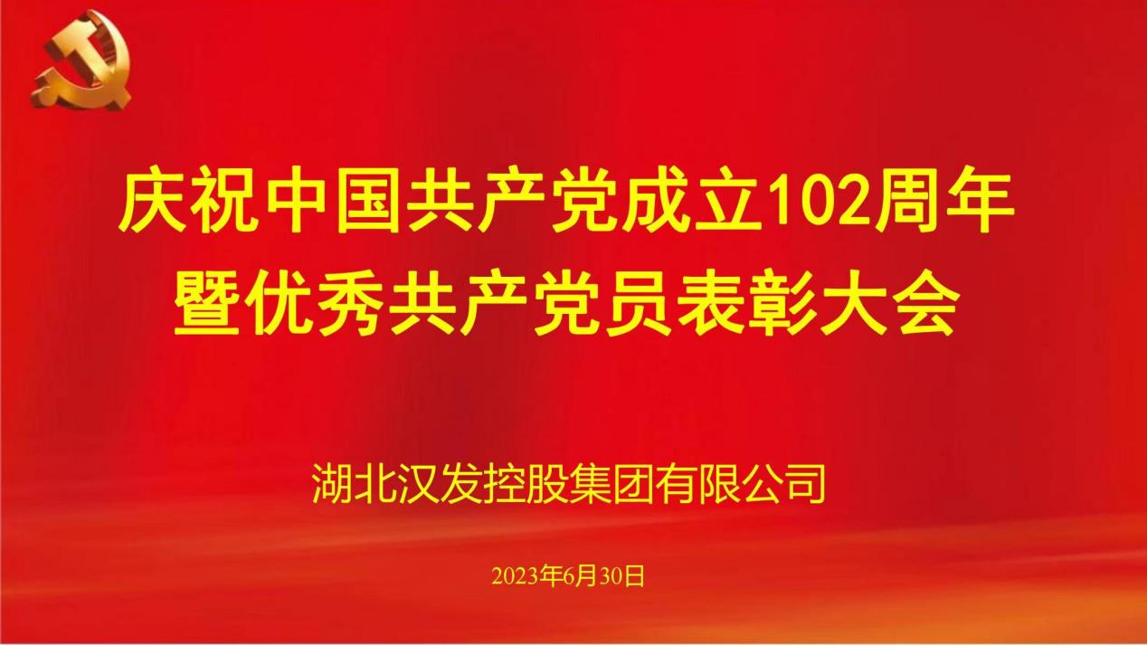 湖北汉发控股集团庆祝建党102周年暨优秀党员表彰大会